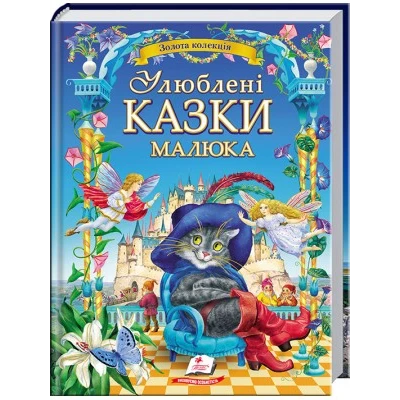 Золота колекція. Улюблені казки малюка: зб.казок 60х90 1/8 240 с. Пегас