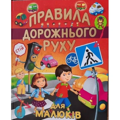 Правила дорожнього руху (подарунковий випуск)60х70/4 32 с. Промінь