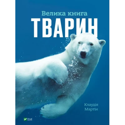 Енциклопедія. Велика книга тварин. Мартін К. 128 с. Віват