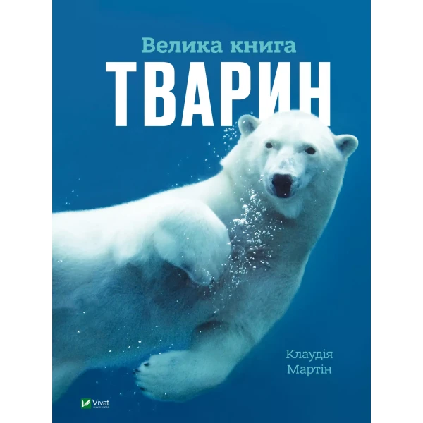Енциклопедія. Велика книга тварин. Мартін К. 128 с. Віват