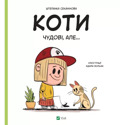 Коти чудові, але... Секанінова Ш. 40 с. Віват