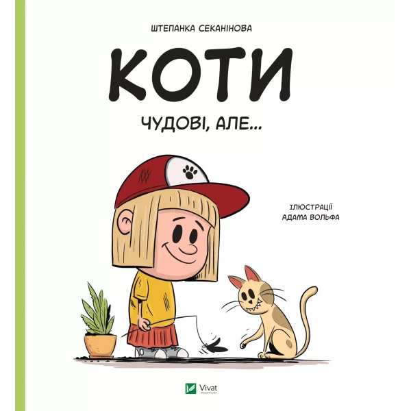 Коти чудові, але... Секанінова Ш. 40 с. Віват