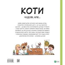Коти чудові, але... Секанінова Ш. 40 с. Віват