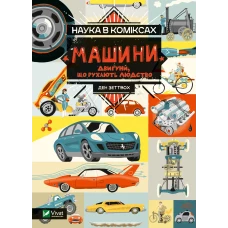 Наука в коміксах. Машини: двигуни, що рухають людство. Ден Зеттвох 128 с. Віват