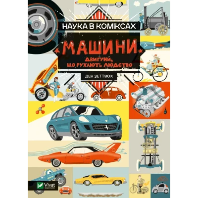 Наука в коміксах. Машини: двигуни, що рухають людство. Ден Зеттвох 128 с. Віват