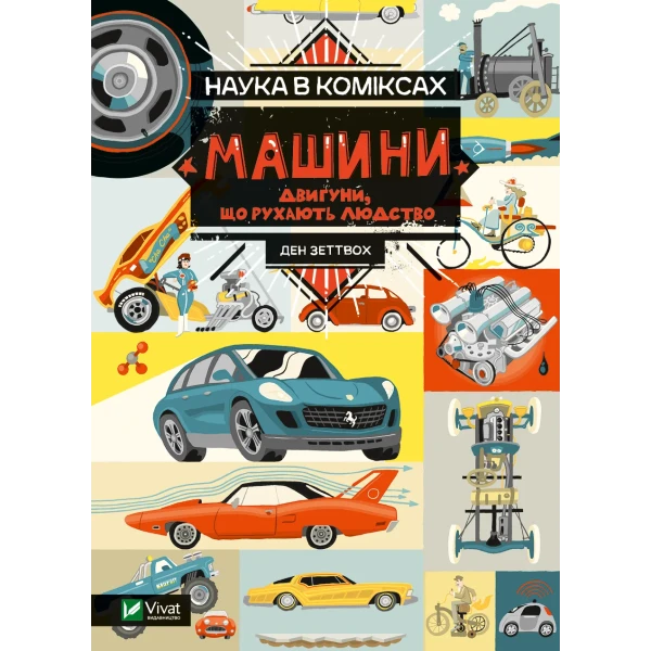 Наука в коміксах. Машини: двигуни, що рухають людство. Ден Зеттвох 128 с. Віват