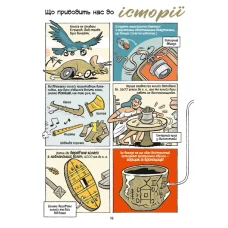 Наука в коміксах. Машини: двигуни, що рухають людство. Ден Зеттвох 128 с. Віват