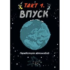 Наука в коміксах. Машини: двигуни, що рухають людство. Ден Зеттвох 128 с. Віват