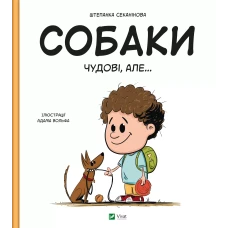 Собаки чудові, але... Секанінова Ш. 40 с. Віват