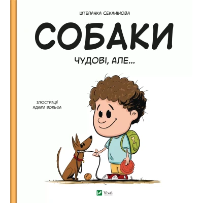 Собаки чудові, але... Секанінова Ш. 40 с. Віват