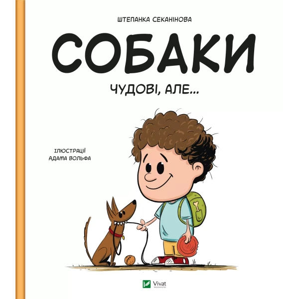 Собаки чудові, але... Секанінова Ш. 40 с. Віват