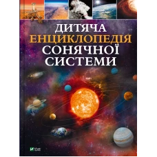 Енциклопедія. Дитяча енциклопедія Сонячної системи. Мартін К. 128 с. Віват