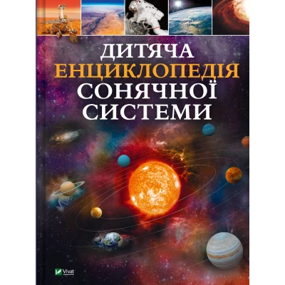 Енциклопедія. Дитяча енциклопедія Сонячної системи. Мартін К. 128 с. Віват