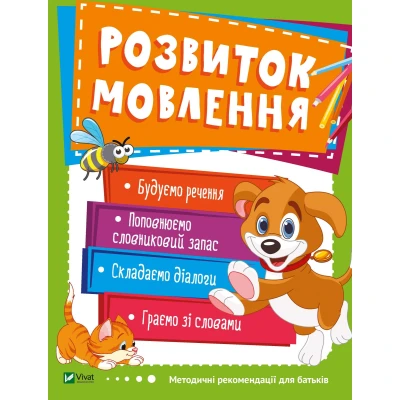 Школа раннього розвитку. Розвиток мовлення.48 с. Віват