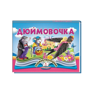Найкраще дітям. Дюймовочка. Книжка-панорамка. 10 с. (цупкий картон) Пегас