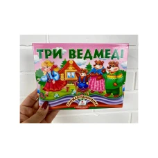 Найкраще дітям. Три ведмеді. Книжка-панорамка. 10 с. (цупкий картон) Пегас