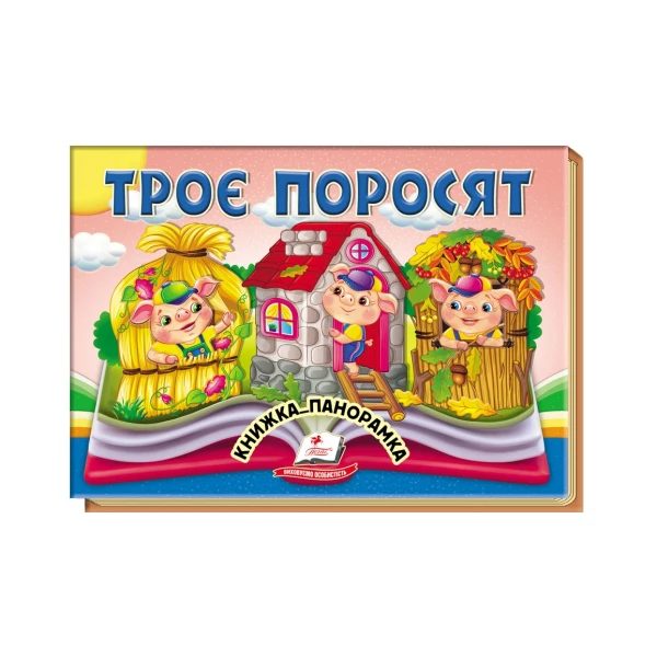 Найкраще дітям. Троє поросят. Книжка-панорамка. 10 с. (цупкий картон) Пегас