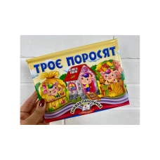 Найкраще дітям. Троє поросят. Книжка-панорамка. 10 с. (цупкий картон) Пегас