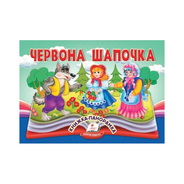 Найкраще дітям. Червона Шапочка. Книжка-панорамка. 10 с. (цупкий картон) Пегас