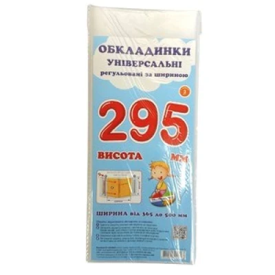 Комплект регульованих обкладинок прозорих з липучою стрічкою 3шт, 295мм./200мкм., ПСШ-6.295 Полімер