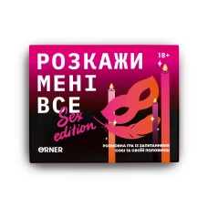 Розмовна гра "Розкажи мені все! Sex edition" orner-2677