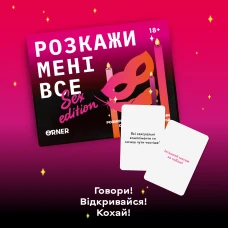 Розмовна гра "Розкажи мені все! Sex edition" orner-2677