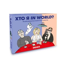 Гра для компанії "Хто я in world?" orner-2618