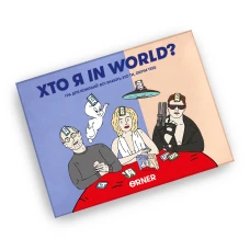 Гра для компанії "Хто я in world?" orner-2618