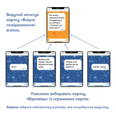 Гра для компанії "У вас 1 нове повідомлення" orner-2305