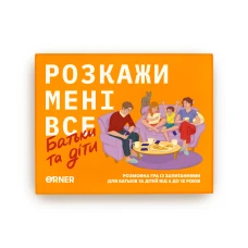 Розмовна гра “Розкажи мені все. Батьки та діти” orner-2104