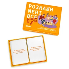 Розмовна гра “Розкажи мені все. Батьки та діти” orner-2104