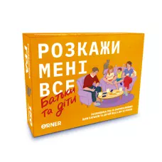 Розмовна гра “Розкажи мені все. Батьки та діти” orner-2104