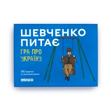 Розмовна гра "Шевченко питає" orner-1909