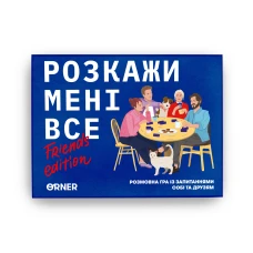 Розмовна гра "Розкажи мені все! Friends edition" orner-1607