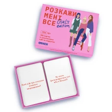 Розмовна гра “Розкажи мені все. Girl’s edition” orner-1928