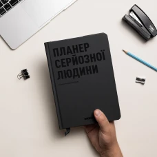 Планер-щоденник "Планер серйозної людини" сірий, А5 (148х210 мм), 248 стор, orner-2240