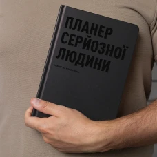 Планер-щоденник "Планер серйозної людини" сірий, А5 (148х210 мм), 248 стор, orner-2240