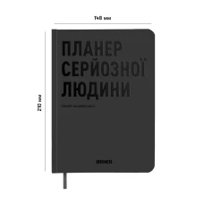 Планер-щоденник "Планер серйозної людини" сірий, А5 (148х210 мм), 248 стор, orner-2240