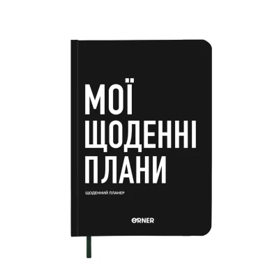 Планер-щоденник 
