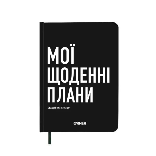 Планер-щоденник "Мої щоденні плани" чорний, А5 (148х210 мм), 248 стор, orner-2243