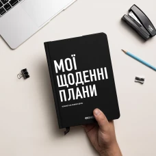 Планер-щоденник "Мої щоденні плани" чорний, А5 (148х210 мм), 248 стор, orner-2243