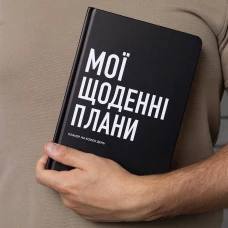 Планер-щоденник "Мої щоденні плани" чорний, А5 (148х210 мм), 248 стор, orner-2243
