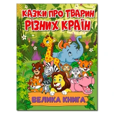 Казки про тварин різних країн. Велика книга. 224 с. Глорія