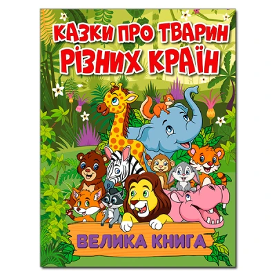 Казки про тварин різних країн. Велика книга. 224 с. Глорія