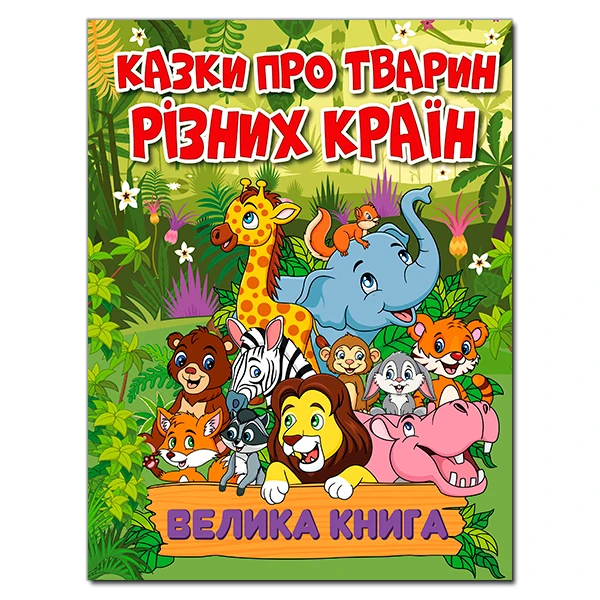 Казки про тварин різних країн. Велика книга. 224 с. Глорія