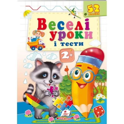 Веселі уроки і тести 2+. Єнот. Пегас
