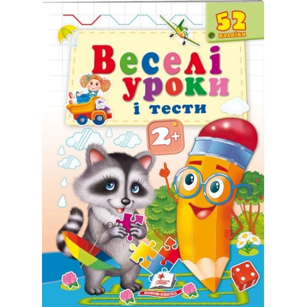 Веселі уроки і тести 2+. Єнот. Пегас