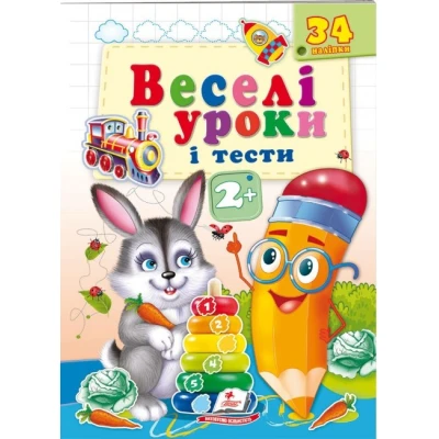 Веселі уроки і тести 2+. Зайчик. Пегас