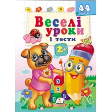 Веселі уроки і тести 2+. Мопс собака. Пегас