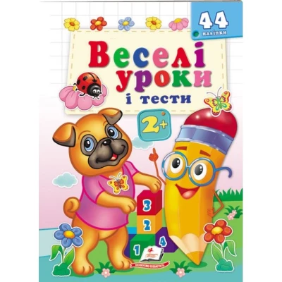 Веселі уроки і тести 2+. Мопс собака. Пегас